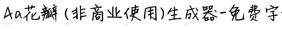 Aa花瓣 (非商业使用)生成器字体转换
